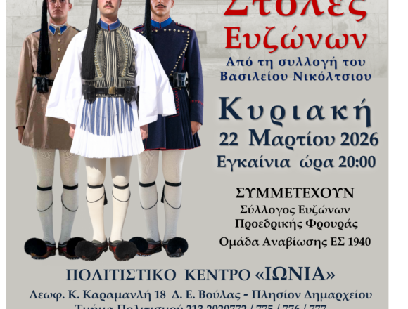Έκθεση «Από το 1821 έως σήμερα… Στολές Ευζώνων» στο Πολιτιστικό Κέντρο «ΙΩΝΙΑ»