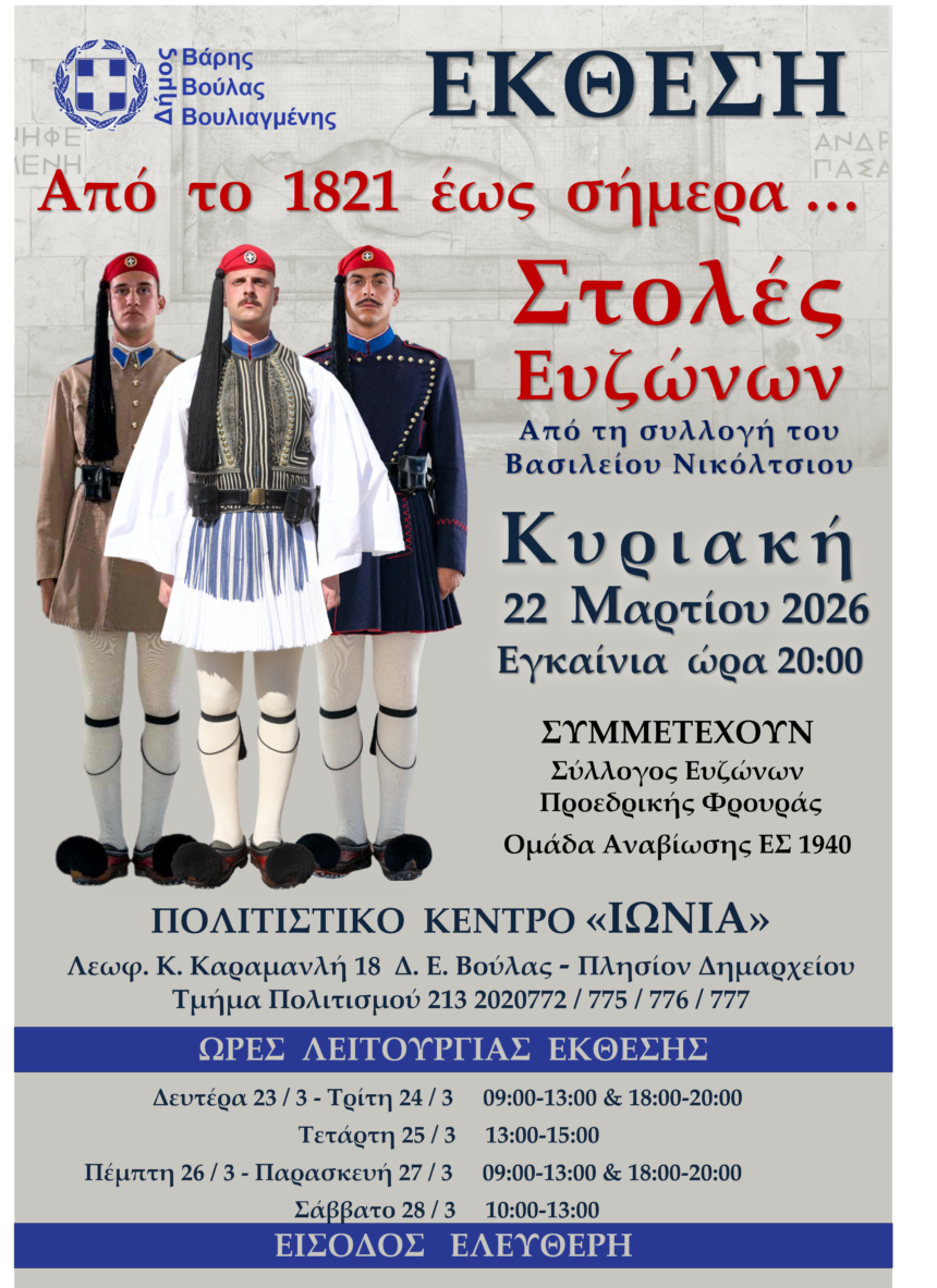 Έκθεση «Από το 1821 έως σήμερα… Στολές Ευζώνων» στο Πολιτιστικό Κέντρο «ΙΩΝΙΑ»