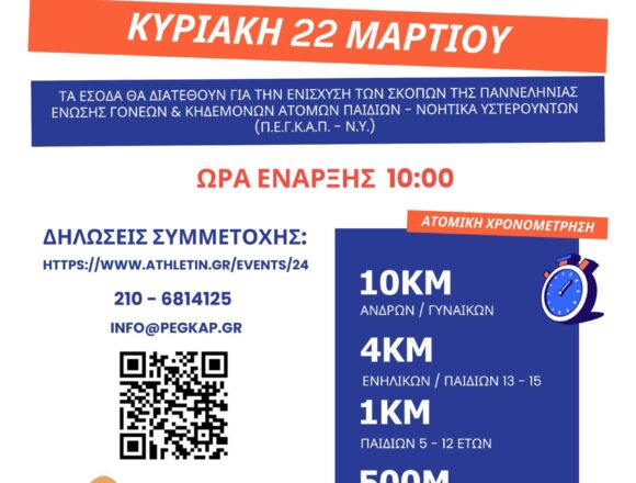 «Άνοιξη Ζωής 2026»: Αγώνες δρόμου για φιλανθρωπικό σκοπό
