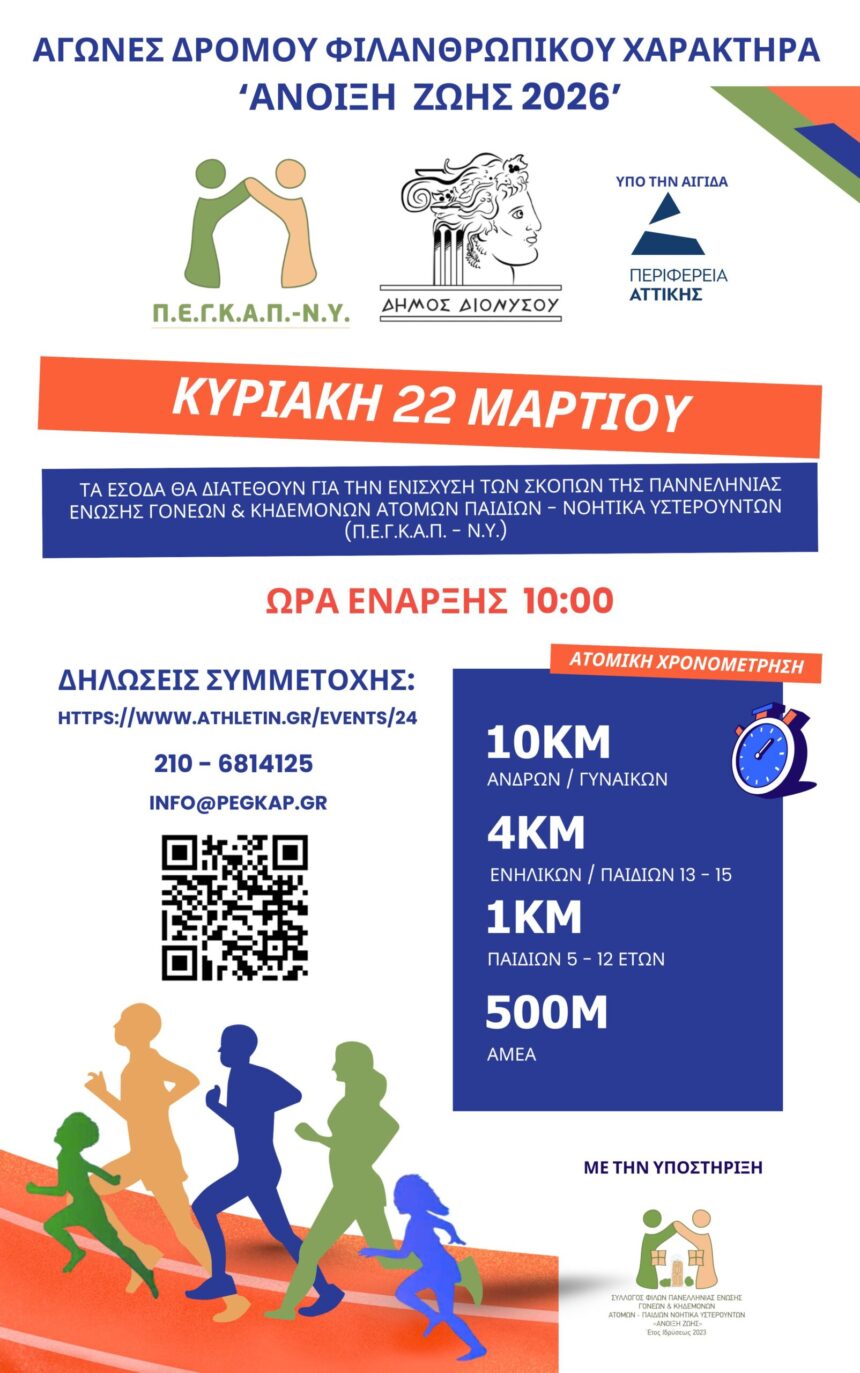 «Άνοιξη Ζωής 2026»: Αγώνες δρόμου για φιλανθρωπικό σκοπό