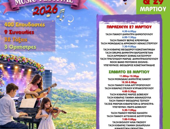 DIONYSOS_MOYSIKOS MARATHONIOS Aνοιξιάτικος μουσικός μαραθώνιος στη Μουσική Σχολή