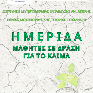 Ημερίδα με τίτλο: «Μαθητές σε δράση για το κλίμα»