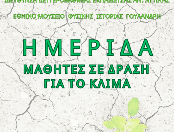 HMERIDA KLIMATIKH ALLAGH Ημερίδα με τίτλο: «Μαθητές σε δράση για το κλίμα»