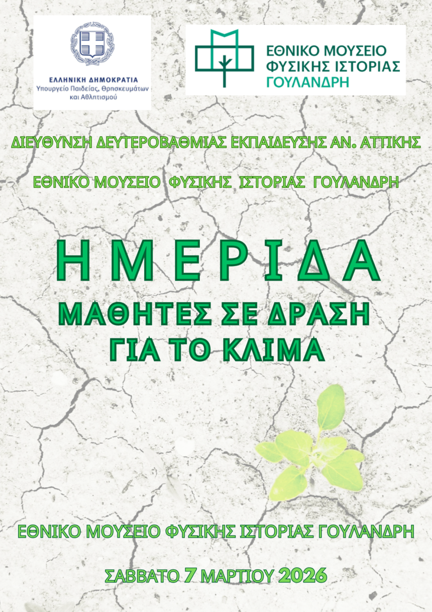 Ημερίδα με τίτλο: «Μαθητές σε δράση για το κλίμα»