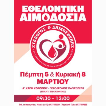 Δύο ημέρες εθελοντικής αιμοδοσίας