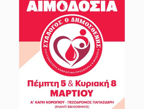 Δύο ημέρες εθελοντικής αιμοδοσίας