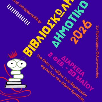 Πρόγραμμα Φιλαναγνωσίας για τα Δημοτικά Σχολεία Δήμου Κρωπίας