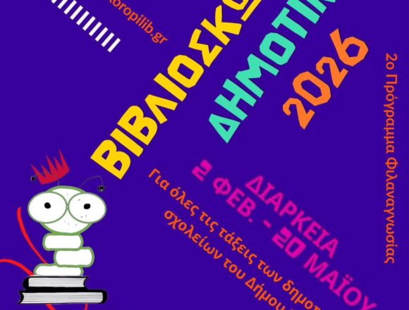 Πρόγραμμα Φιλαναγνωσίας για τα Δημοτικά Σχολεία Δήμου Κρωπίας