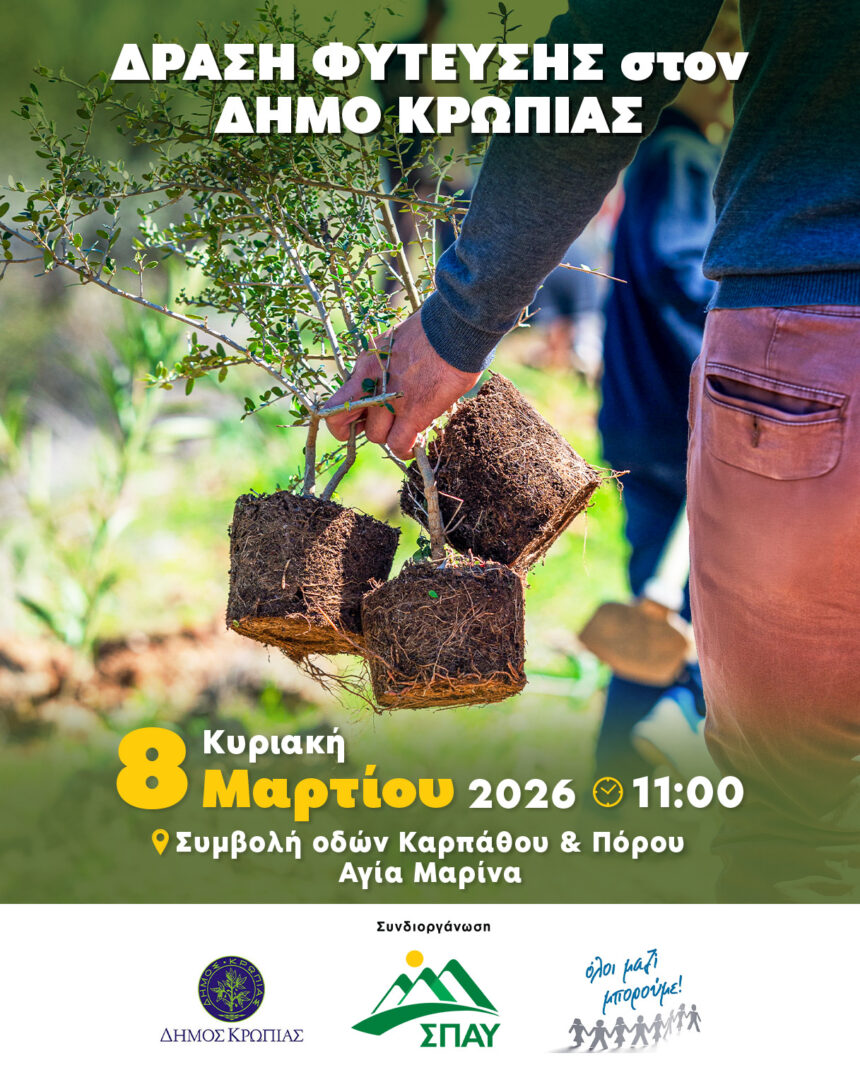 Δράση φύτευσης στην Αγία Μαρίνα Δήμου Κορωπίου