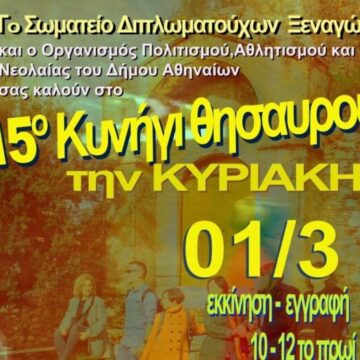 Με ένα Κυνήγι Θησαυρού στην παλιά Αθήνα οι ξεναγοί γιορτάζουν την Παγκόσμια Ημέρα Ξεναγού