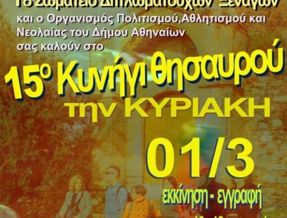 Με ένα Κυνήγι Θησαυρού στην παλιά Αθήνα οι ξεναγοί γιορτάζουν την Παγκόσμια Ημέρα Ξεναγού