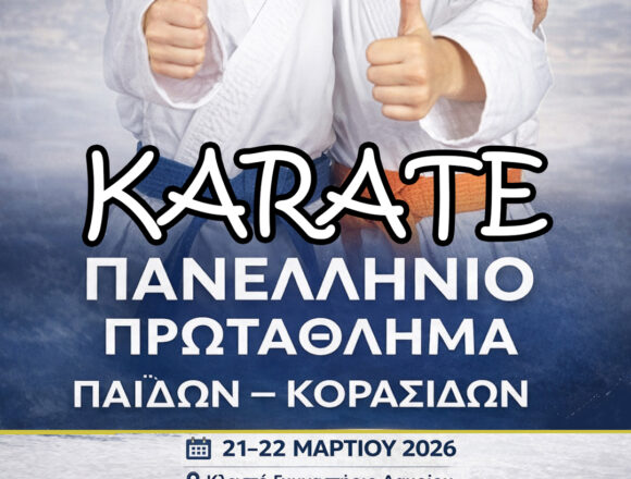 LAYRIO_KARATE Το Λαύριο φιλοξενεί το Πανελλήνιο Πρωτάθλημα Καράτε Παίδων – Κορασίδων 2026