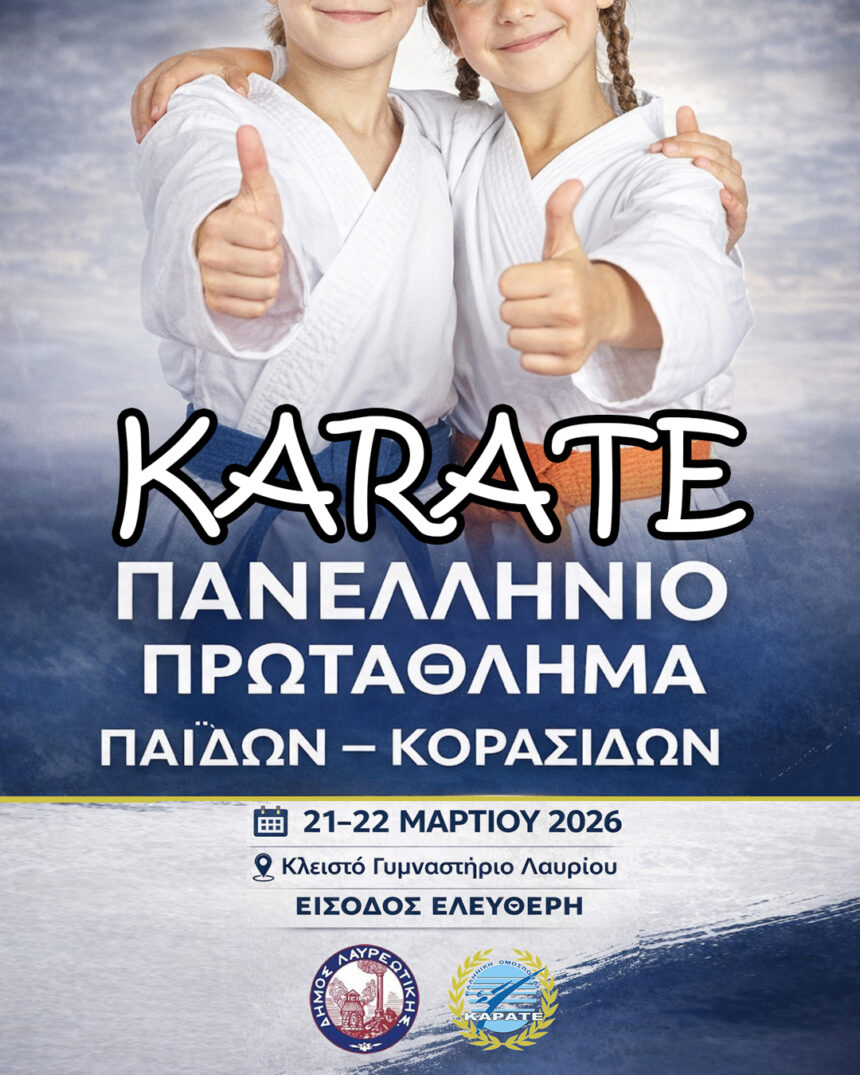 Το Λαύριο φιλοξενεί το Πανελλήνιο Πρωτάθλημα Καράτε Παίδων – Κορασίδων 2026