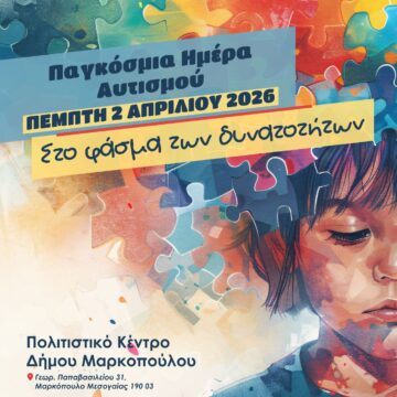 Ο Δήμος Μαρκοπούλου Μεσογαίας τιμά την Παγκόσμια Ημέρα Αυτισμού