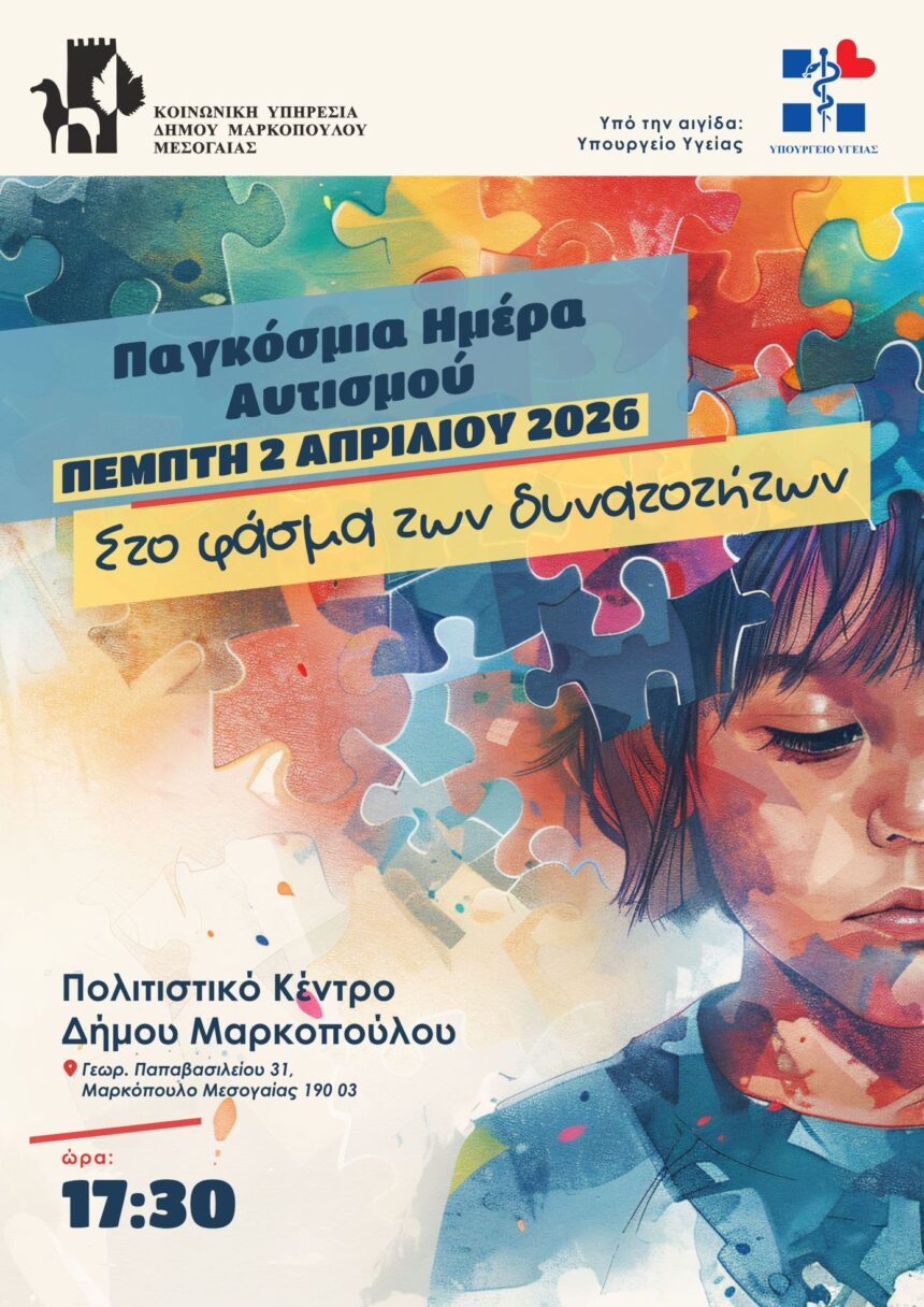 Ο Δήμος Μαρκοπούλου Μεσογαίας τιμά την Παγκόσμια Ημέρα Αυτισμού