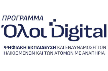 Ξεκίνησαν οι αιτήσεις για το Πρόγραμμα ψηφιακής εκπαίδευσης και ενδυνάμωσης πολιτών