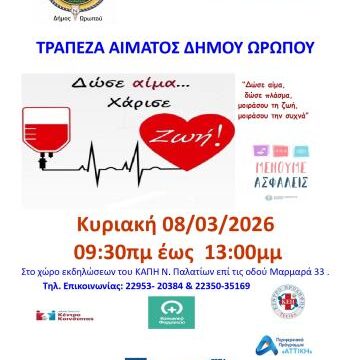 Πρώτη αιμοδοσία του Δήμου Ωρωπού για το 2026