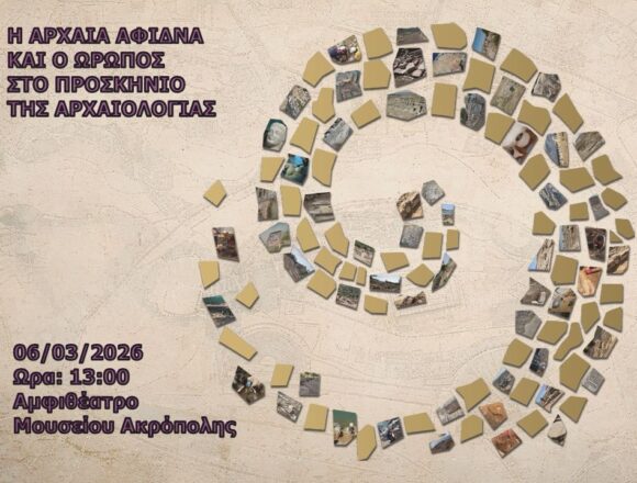 Συνέδριο για την Αρχαία Αφίδνα και τον Ωρωπό