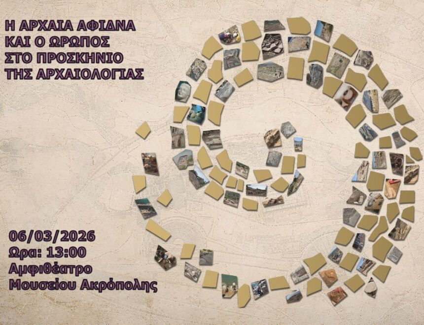 Συνέδριο για την Αρχαία Αφίδνα και τον Ωρωπό