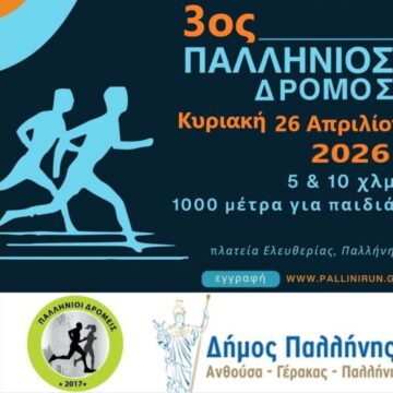 PALLHNH_3os PALLHNIOS DROMOS Ο Δήμος Παλλήνης υποδέχεται τον «3ο Παλλήνιο Δρόμο»