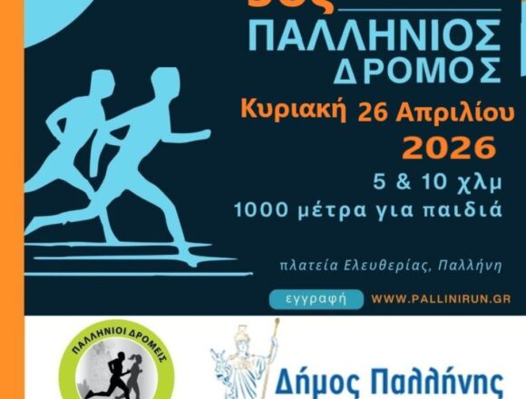 Ο Δήμος Παλλήνης υποδέχεται τον «3ο Παλλήνιο Δρόμο»