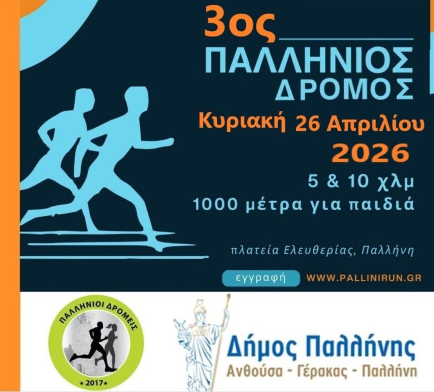 PALLHNH_3os PALLHNIOS DROMOS Ο Δήμος Παλλήνης υποδέχεται τον «3ο Παλλήνιο Δρόμο»
