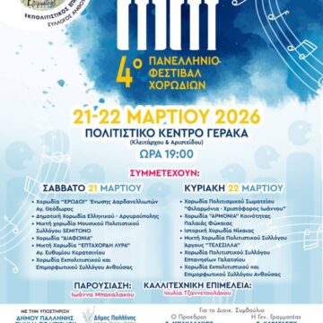 4ο Πανελλήνιο Φεστιβάλ Χορωδιών στο Πολιτιστικό Κέντρο Γέρακα
