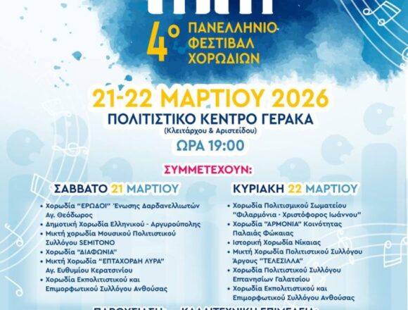 4ο Πανελλήνιο Φεστιβάλ Χορωδιών στο Πολιτιστικό Κέντρο Γέρακα
