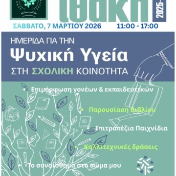 Ημερίδα για την ενδυνάμωση της ψυχικής ανθεκτικότητας παιδιών και γονέων