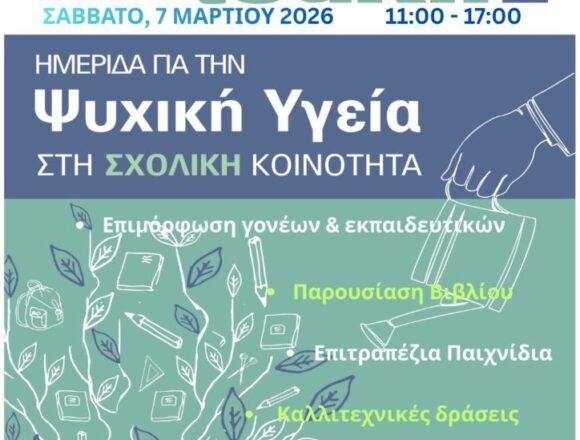 Ημερίδα για την ενδυνάμωση της ψυχικής ανθεκτικότητας παιδιών και γονέων