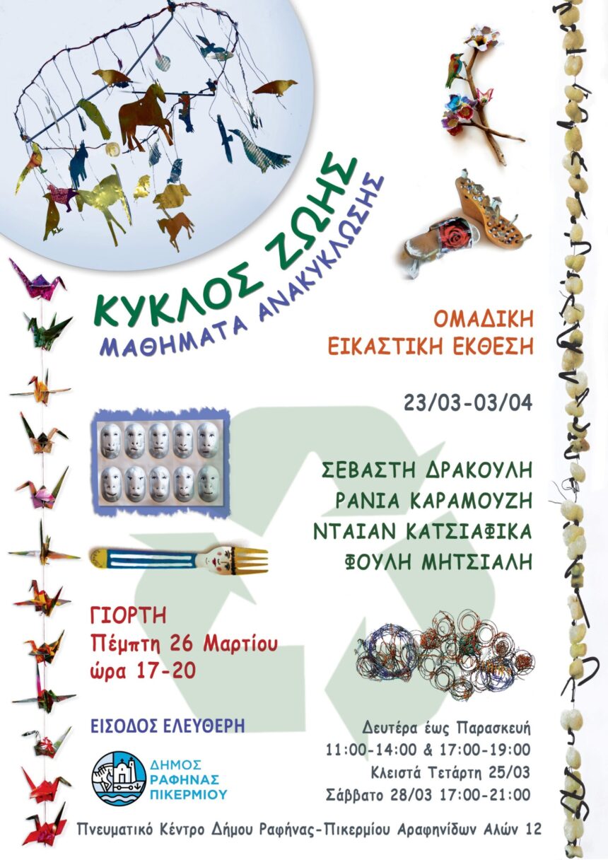 Ομαδική εικαστική έκθεση στο Πνευματικό Κέντρο Δήμου Ραφήνας-Πικερμίου