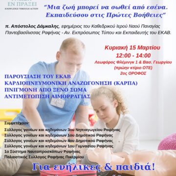 Σεμινάριο Πρώτων Βοηθειών την Κυριακή 15 Μαρτίου