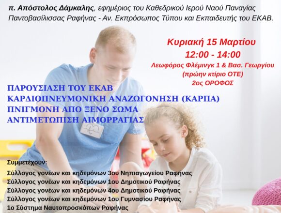Σεμινάριο Πρώτων Βοηθειών την Κυριακή 15 Μαρτίου