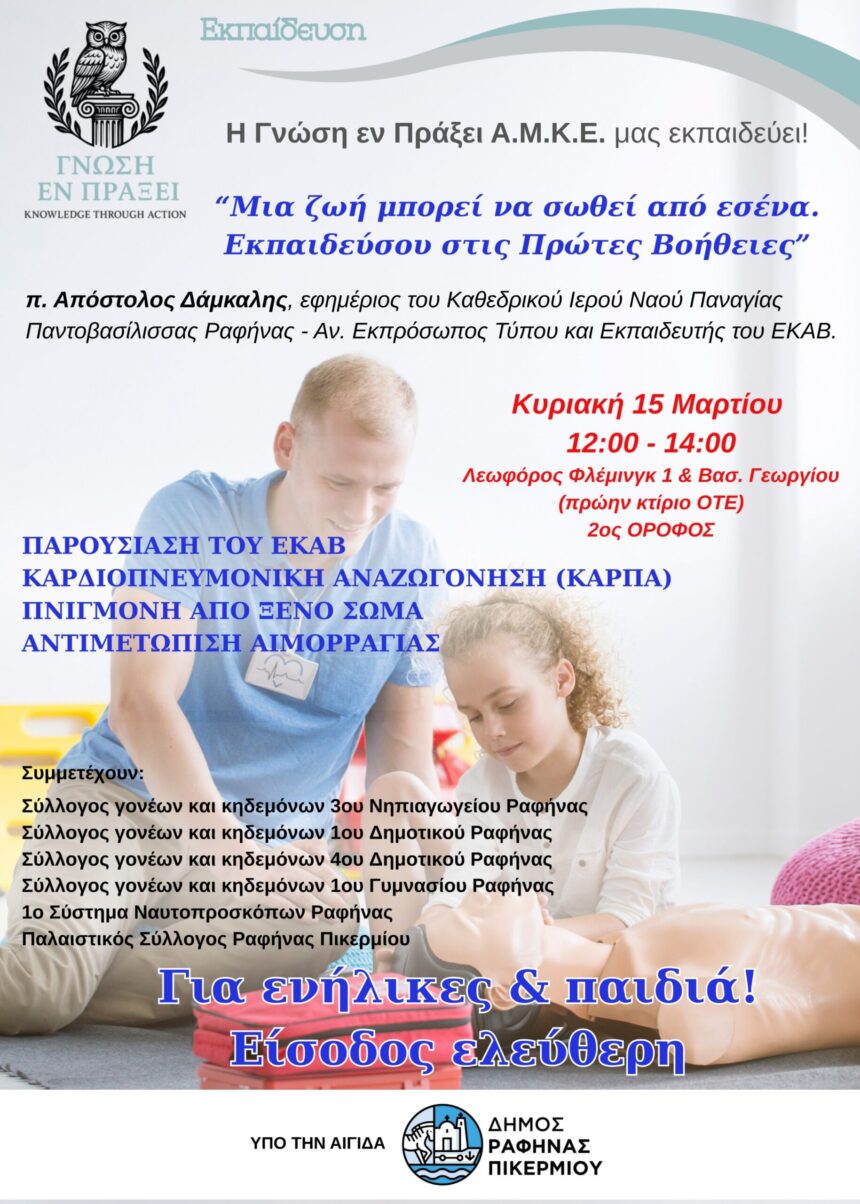 Σεμινάριο Πρώτων Βοηθειών την Κυριακή 15 Μαρτίου