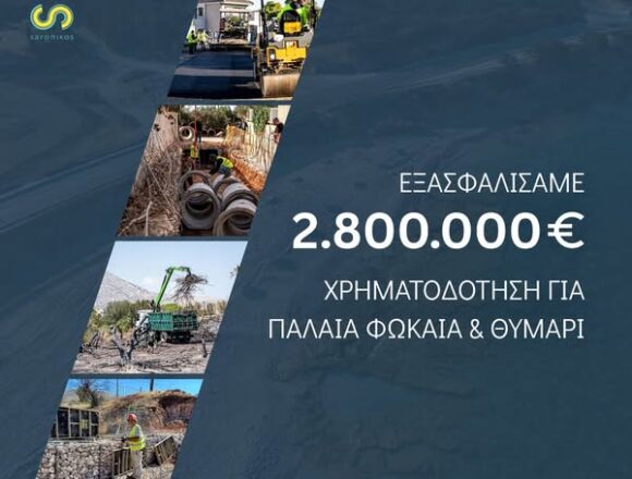 SARONIKOS_XRHMATODOTHSH 2.800.000 ευρώ για την αποκατάσταση των καμένων σε Παλαιά Φώκαια και Θυμάρι