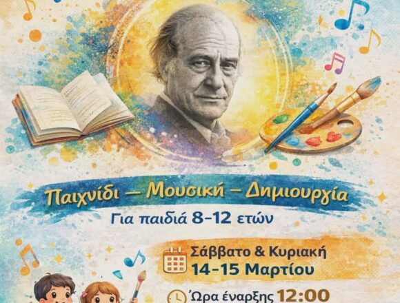 Ένα δημιουργικό ταξίδι στον κόσμο του Οδυσσέα Ελύτη για παιδιά!