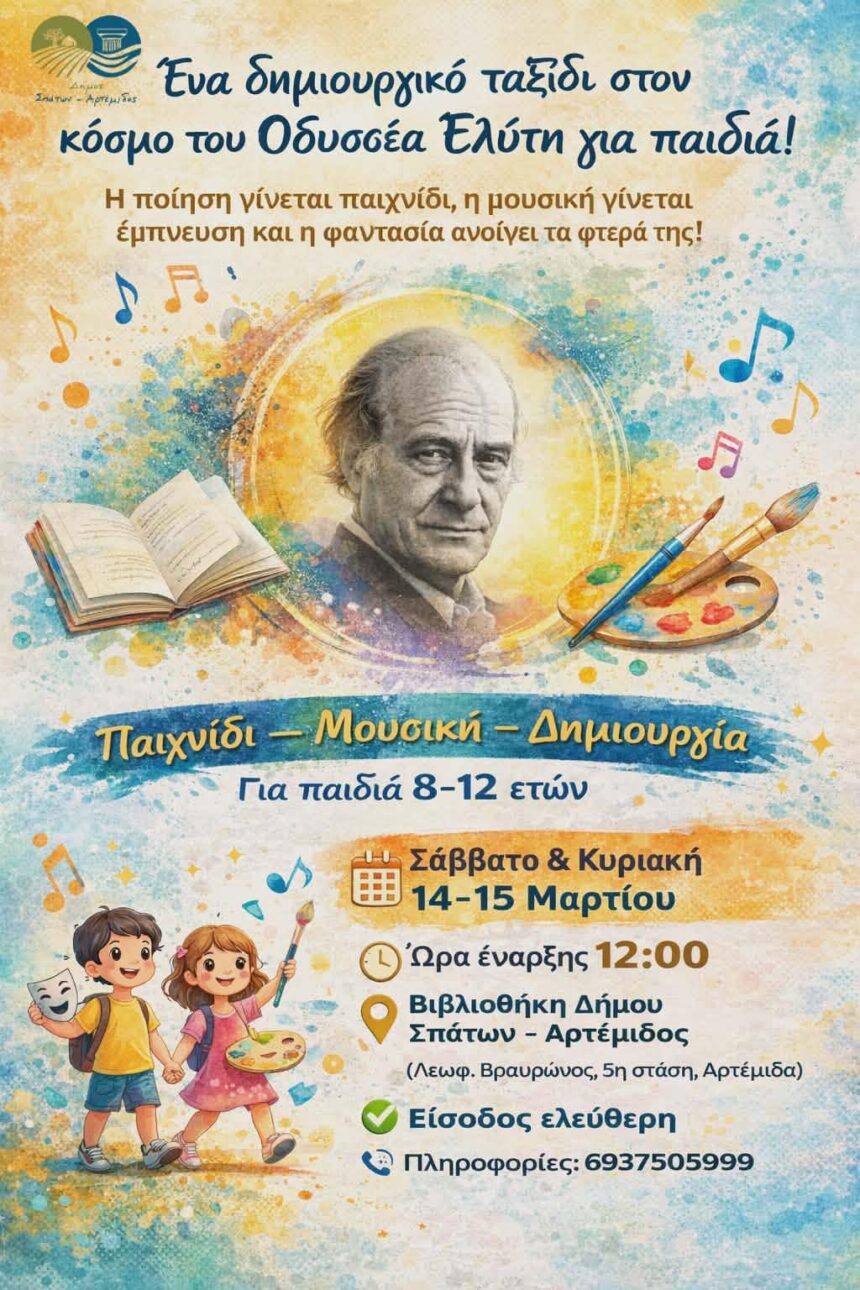Ένα δημιουργικό ταξίδι στον κόσμο του Οδυσσέα Ελύτη για παιδιά!