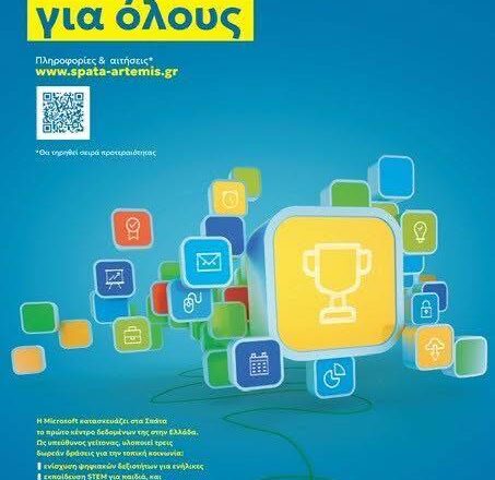 SPATA_PSHFIAKES DEXIOTHTES Ψηφιακές Δεξιότητες για Όλους & για την Οικογένεια