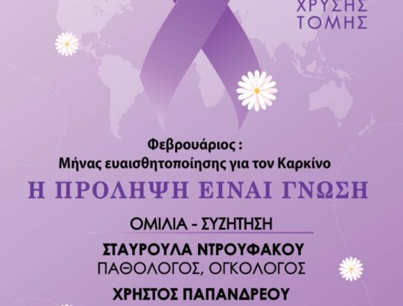 Ομιλία με θέμα «Η πρόληψη είναι γνώση»