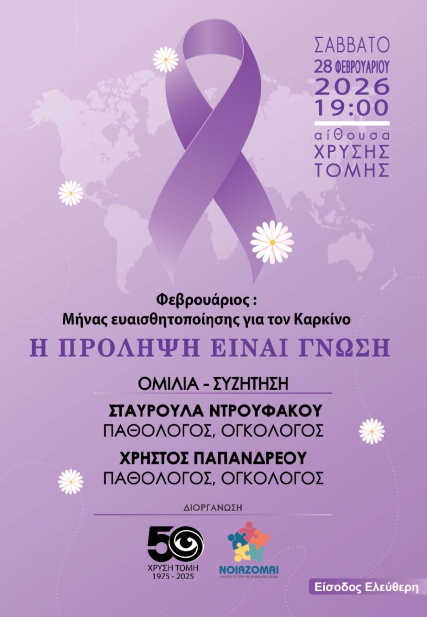 Ομιλία με θέμα «Η πρόληψη είναι γνώση»