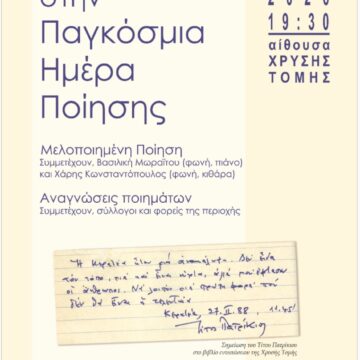 XRYSH TOMH_PAGKOSMIA HMERA POIHSHS Η Χρυσή Τομή γιορτάζει την Παγκόσμια Ημέρα Ποίησης