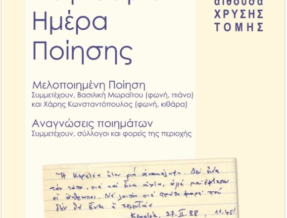 XRYSH TOMH_PAGKOSMIA HMERA POIHSHS Η Χρυσή Τομή γιορτάζει την Παγκόσμια Ημέρα Ποίησης