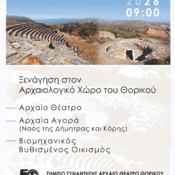 Ξενάγηση στον Αρχαιολογικό χώρο του Θορικού με τον Σταύρο Π. Ιατρού