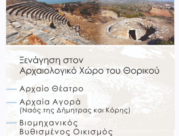 Ξενάγηση στον Αρχαιολογικό χώρο του Θορικού με τον Σταύρο Π. Ιατρού