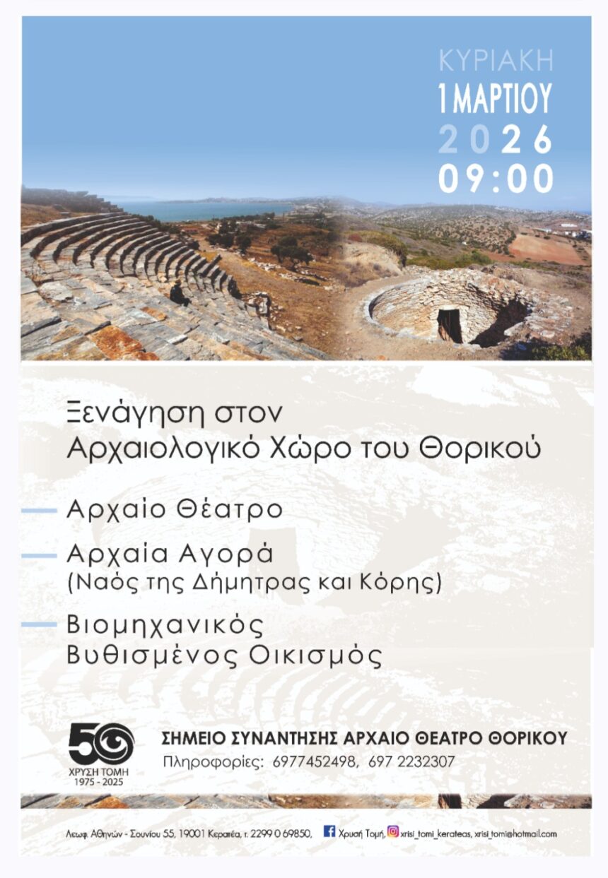 Ξενάγηση στον Αρχαιολογικό χώρο του Θορικού με τον Σταύρο Π. Ιατρού