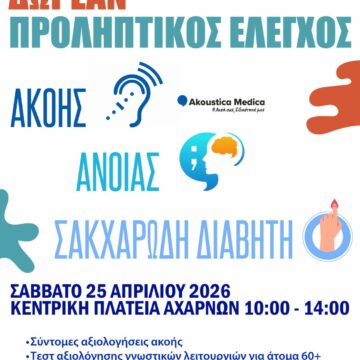 Δωρεάν προληπτικός έλεγχος ακουστικής ικανότητας και τεστ γνωστικών λειτουργιών και άνοιας