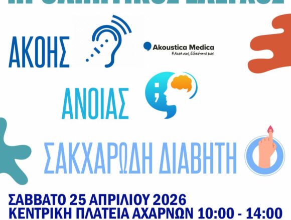 Δωρεάν προληπτικός έλεγχος ακουστικής ικανότητας και τεστ γνωστικών λειτουργιών και άνοιας