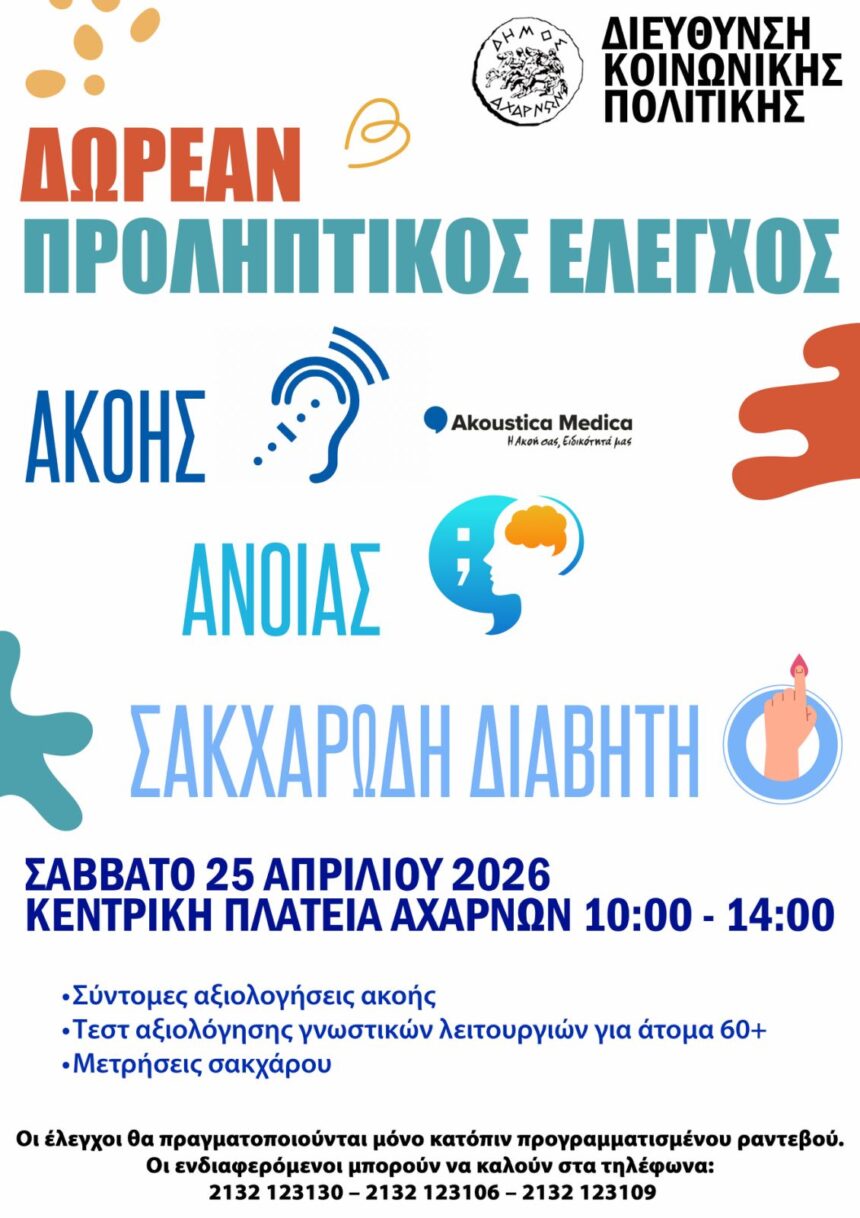 Δωρεάν προληπτικός έλεγχος ακουστικής ικανότητας και τεστ γνωστικών λειτουργιών και άνοιας