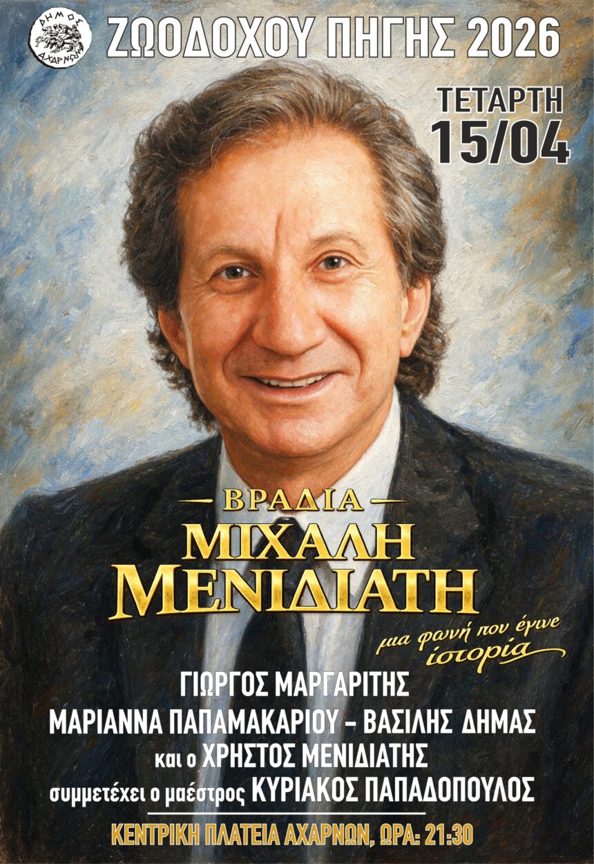 Πολιτιστικές – Εορταστικές εκδηλώσεις Ζωοδόχου Πηγής