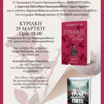 Πρόσκληση σε παρουσίαση βιβλίου στο Πνευματικό Κέντρο Θρακομακεδόνων
